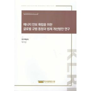 에너지 안보 확립을 위한 글로벌 규범 동향과 법제 개선방안 연구