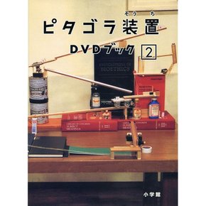 피타고라 디바이스 DVD 북 2 스탠다드 에디션 NHK ETV PCBE-52422 북 포함 신품