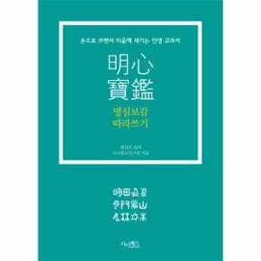 명심보감 따라쓰기 손으로 쓰면서 마음에 새기는 인생 교과서