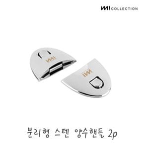 IMI 냄비 프라이팬 양수핸들 2p / 냄비손잡이 프라이팬손잡이