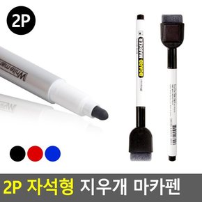 2P 자석형 지우개 마카펜 보드마카 화이트보드마카펜 지우개펜 붙이는마카 지우개마카