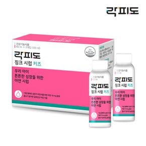 징크시럽 키즈 60ml X 2개 (1개월분) 소비기한 24.10