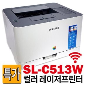 (토너포함 풀세트) 삼성 SL-C513W 컬러레이저프린터 와이파이 무선연결 인쇄 사무용 가정용 프린트기 (특가)