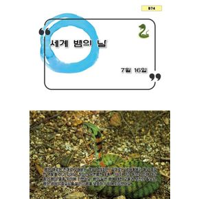 카드8%) 세계 뱀의 날