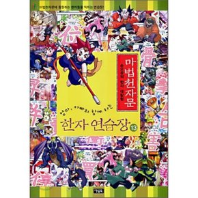 마법천자문 한자연습장 13 : 손오공의 한자 대탐험