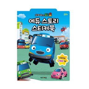 [아이코닉스] 타요 에듀 스토리 스티커북