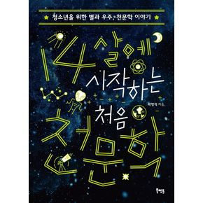 14살에 시작하는 처음 천문학
