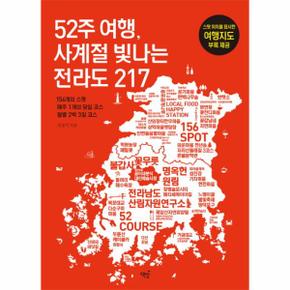 52주 여행 사계절 빛나는 전라도 217