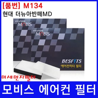  현대 더뉴아반떼MD 에어컨필터 모비스 미세먼지필터