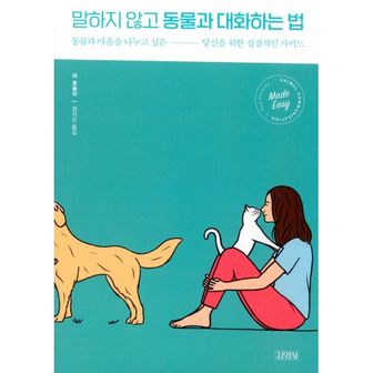 밀크북 말하지 않고 동물과 대화하는 법 : 동물과 마음을 나누고 싶은 당신을 위한 실질적인 가이드