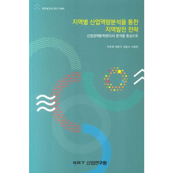 지역별 산업역량분석을 통한 지역발전 전략: 산업경제통계권(ISA) 분석을 중심으로