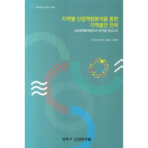 지역별 산업역량분석을 통한 지역발전 전략: 산업경제통계권(ISA) 분석을 중심으로