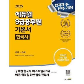 2025  9급공무원 기본서 한국사