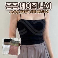 크롭 데일리 베이직 6color 끈나시 캡내장 쫙쫙늘어나