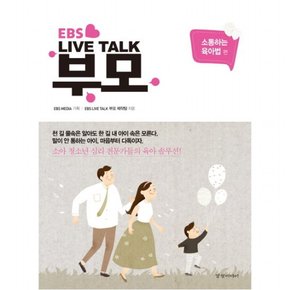 EBS Live Talk 부모: 소통하는 육아법 편 : 소아 청소년 심리 전문가들의 육아 솔루션!