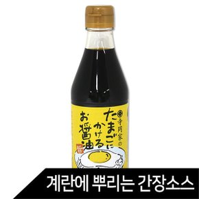 계란에 뿌리는 간장소스 300ml  계란간장 타마고간장