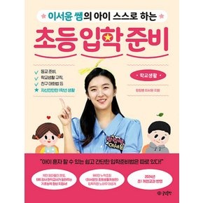 글담 이서윤쌤의 아이 스스로 하는 초등 입학 준비 - 학교생활