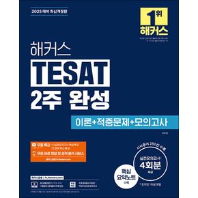 2025 해커스 TESAT 2주 완성 이론 적중문제 모의고사 4회분 한경 테셋 시험 책 교재