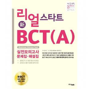 리얼 스타트 신 BCT(A) 실전모의고사 문제집+해설집 : 초급 비즈니스 중국어 학습자를 위한 실전 테스트 [CD1장포함]