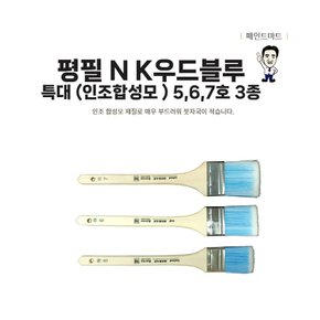 미래 평필N K우드블루 특대 3종세트 화필붓 아크릴붓