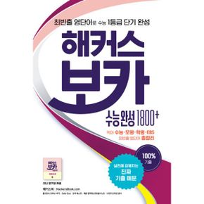 해커스 보카 수능 완성 1800+ : 최빈출 영단어로 수능 1등급 단기 완성 / 수능.모평.학평.EBS 필수 영단어 총정리 / 미니 암기장 제공