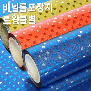 트윙클별 비닐롤포장지(중) 비닐포장지/선물포장지/고급포장지/예쁜포장지/선물포장재료