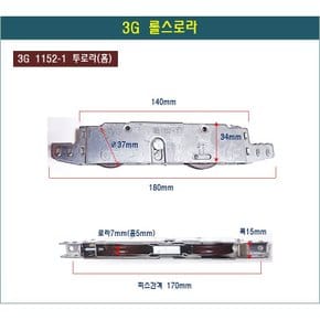 롤스로라 3G 1152-1 투로라 쌍로라 홈로라 U형 하이샤시 호차 호차