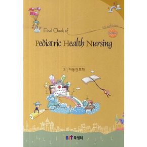 Final Check of Pediatric Health Nursing(아동간호학)(핸드북)