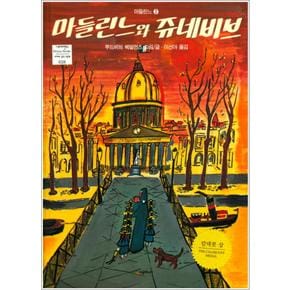 마들린느와 쥬네비브 (네버랜드 세계의 걸작 그림책 18) (양장)