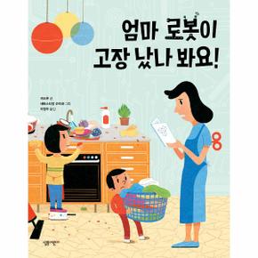 엄마 로봇이 고장 났나 봐요-54(살림어린이그림책)