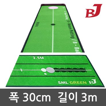 비제이 그린홀 퍼팅매트 퍼팅연습기 폭30cm 길이3m