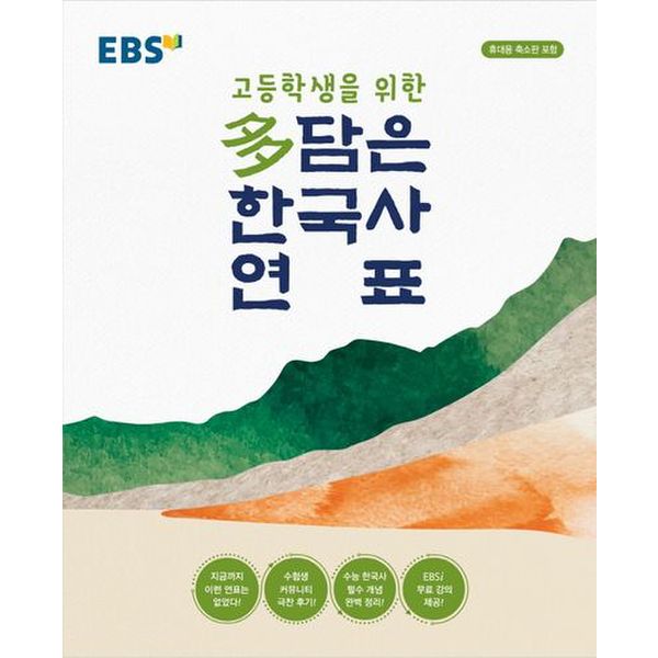 EBS 고등학생을 위한 다 담은 한국사 연표(2024)(봉투형)