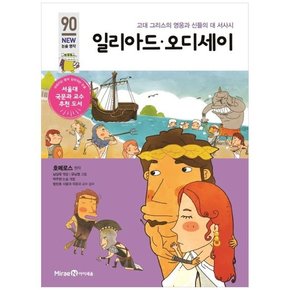 일리아드 오디세이 고대 그리스 영웅과 신들의 대 서사시 [개정판 ]