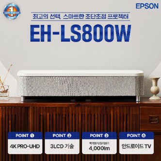  엡손 빔프로젝터 EH-LS800W 4K 레이져 홈시네마 프로젝터 공식인증판...