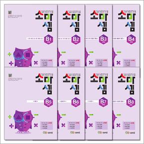 소마셈 B단계 연산 문제집 세트 1-8권 (초등 2학년) - B1 B2 B3 B4 B5 B6 B7 B8