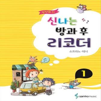  삼호뮤직 정선화의 신나는 방과 후 리코더 1 - 소프라노 테너