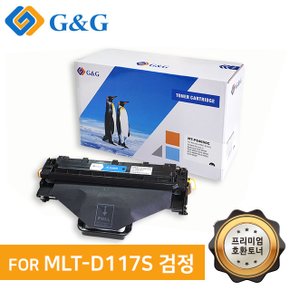 지앤지토너 호환토너 MLT-D117S 검정 SCX 4650F