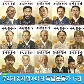 파랑새 우리가 잊지 말아야 할 독립운동가 1-15 세트(전15권)/초등역사동화/김구.안중근.홈범도.안창호.신채호.주시경.여운형.손병희.한용운.유관순.김원봉.김창숙.주기철.이상재.신돌석유인석/초등인물이야기