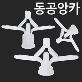 동공앙카  석고앙카 석고피스 합판 석고보드 석고보드용 앙카 스크류 칼블럭 앙카볼트 석고용 앙카 칼브럭