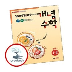 백발백중 개념수학 중등 1-2 (2025년)