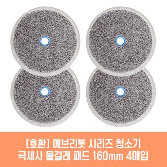 플룬드 에브리봇 엣지1 청소기 호환 물걸레 패드 160mm 극세사 청소포 2매 2세트