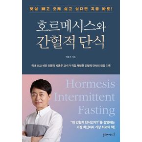 호르메시스와 간헐적 단식