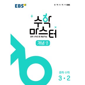 EBS 수학마스터 개념 알파 중학수학 3-2 (2022)