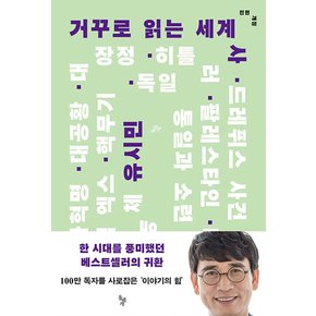 돌베개 거꾸로 읽는 세계사 전면개정