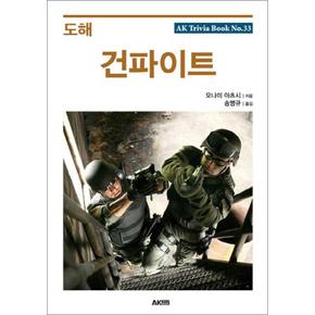 도해 건파이트 (AK Trivia Book 33)