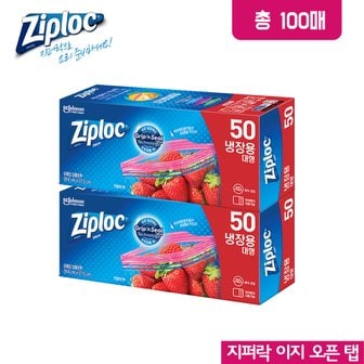 지퍼락 지퍼백 그립앤실 냉장 대형 50매x2개