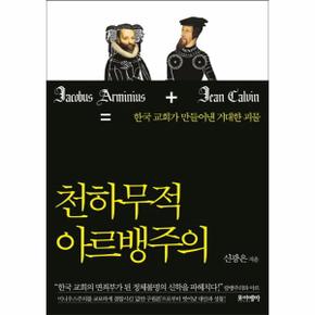 천하무적 아르뱅주의 한국교회가 만들어낸 거대한 괴물