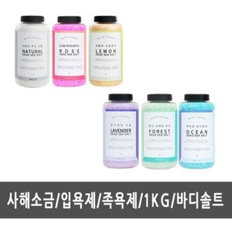  사해소금 바디솔트 1KG - 입욕제 족욕제 소금목욕 미용재료 피부관리