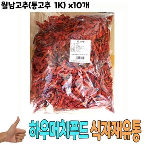 식자재 식재료 도매) 월남고추(통고추 1Kg)  x10개