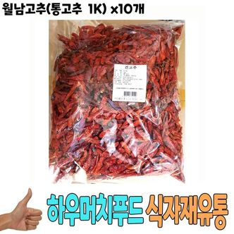 제이큐 식자재 식재료 도매) 월남고추(통고추 1Kg)  x10개